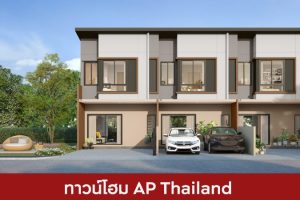 ทาวน์โฮม เอพี ไทยแลนด์ AP Thailand 2025 / 2568