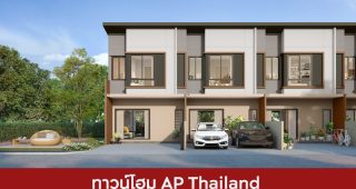 ทาวน์โฮม เอพี ไทยแลนด์ AP Thailand 2025 / 2568