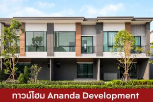 ทาวน์โฮม อนันดา ดีเวลลอปเม้นท์ Ananda Development 2025 / 2568