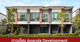 ทาวน์โฮม อนันดา ดีเวลลอปเม้นท์ Ananda Development 2025 / 2568