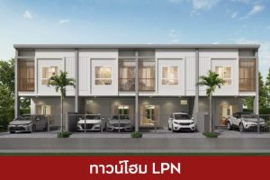ทาวน์โฮม ลุมพินี LPN 2025 / 2568