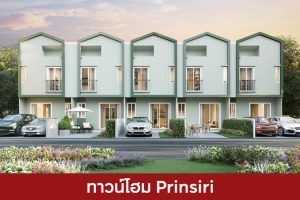 ทาวน์โฮม ปริญสิริ Prinsiri 2025 / 2568