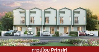 ทาวน์โฮม ปริญสิริ Prinsiri 2025 / 2568