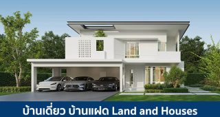 บ้านเดี่ยว บ้านแฝด แลนด์ แอนด์ เฮ้าส์ Land and Houses 2025 / 2568