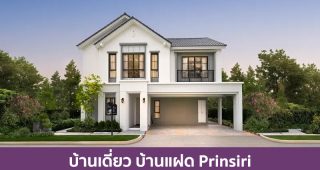 บ้านเดี่ยว บ้านแฝด ปริญสิริ Prinsiri 2025 / 2568