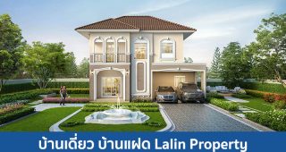 บ้านเดี่ยว บ้านแฝด ลลิล พร็อพเพอร์ตี้ Lalin Property 2025 / 2568