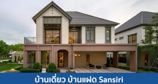 บ้านเดี่ยว บ้านแฝด แสนสิริ SANSIRI 2025 / 2568