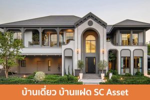 บ้านเดี่ยว บ้านแฝด เอสซี แอสเสท SC Asset 2025 / 2568