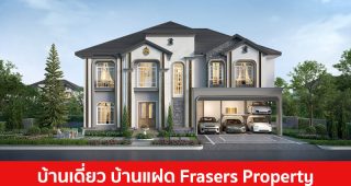 บ้านเดี่ยว บ้านแฝด เฟรเซอร์ส พร็อพเพอร์ตี้ Frasers Property 2025 / 2568