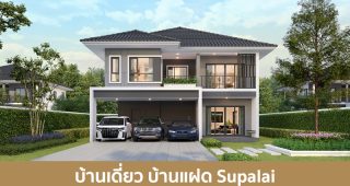 บ้านเดี่ยว บ้านแฝด ศุภาลัย SUPALAI 2025 / 2568