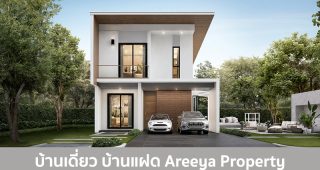 บ้านเดี่ยว บ้านแฝด อารียา พร็อพเพอร์ตี้ Areeya Property 2025 / 2568