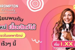 คอนโด บรอมป์ตัน เพ็ท เฟรนด์ลี่ สุขุมวิท-เทพารักษ์ Brompton Pet Friendly Sukhumvit-Theparak เริ่ม 1.xx ล้าน*