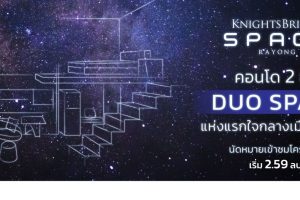 คอนโด ไนท์บริดจ์ สเปซ ระยอง Knightsbridge Space Rayong ราคาเริ่มต้น 2.59 ล้านบาท*