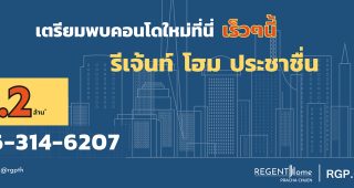 คอนโด รีเจ้นท์ โฮม ประชาชื่น Regent Home Pracha Chuen ราคาเดียว 1.2 ล้านบาท*