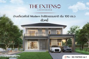 บ้านเดี่ยว ดิ เอ็กซ์เทนโซ ลาดกระบัง The Extenso Ladkrabang ราคาเริ่มต้น 5.39 ล้านบาท*