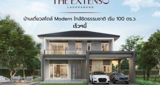 บ้านเดี่ยว ดิ เอ็กซ์เทนโซ ลาดกระบัง The Extenso Ladkrabang ราคาเริ่มต้น 5.39 ล้านบาท*