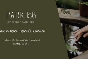 คอนโด พาร์ค 168 นพรัตน์-รามอินทรา Park 168 Nopparat-Ramindra คอนโดแบรนด์ใหม่จาก L.P.N