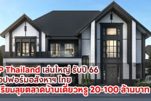 AP Thailand เล่นใหญ่ รับปี 66 ท็อปฟอร์มอสังหาฯ ไทย เตรียมลุยตลาดบ้านเดี่ยวหรู 20-100 ล้านบาท