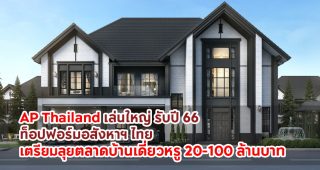 AP Thailand เล่นใหญ่ รับปี 66 ท็อปฟอร์มอสังหาฯ ไทย เตรียมลุยตลาดบ้านเดี่ยวหรู 20-100 ล้านบาท