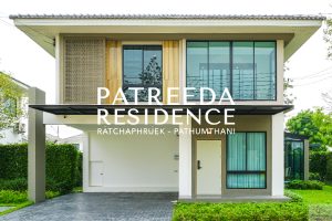 EP.2248 รีวิว Patreeda Residence ราชพฤกษ์-ปทุมธานี บ้านดีไซน์ใหม่พร้อมฟังก์ชันเด่น ตอบโจทย์ไลฟ์สไตล์ของคนยุคใหม่ ท่ามกลางบรรยากาศธรรมชาติ เริ่ม 3.79 ล้านบาท*