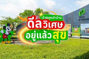 เปิดบ้านในฝัน พฤกษาชวน Walt Disney Thailand ส่งแคมเปญโดนใจ ‘ร่ายสุขเข้าบ้าน ดีลวิเศษ อยู่แล้วสุข’