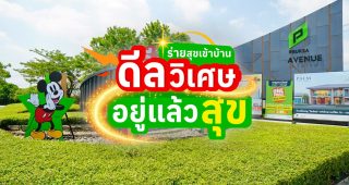 เปิดบ้านในฝัน พฤกษาชวน Walt Disney Thailand ส่งแคมเปญโดนใจ ‘ร่ายสุขเข้าบ้าน ดีลวิเศษ อยู่แล้วสุข’