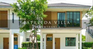 EP.2266 รีวิว Patreeda Villa ปทุมธานี 3 บ้านฟังก์ชันเด่น 4 ห้องนอน เป็นส่วนตัว พร้อมสวนริมน้ำบรรยากาศเงียบสงบ เริ่ม 3.59 ล้านบาท*