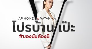 บ้านเดี่ยวเอพี เปิดตัวแคมเปญ AP HOME x VATANIKA ยกทัพบ้านเดี่ยวหรู มอบ “โปรบ้านเป๊ะ” แพ็กเกจใหญ่แต่งบ้านเป๊ะ พร้อมส่วนลดสูงสุด 5 ล้านบาท