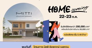 “สัมมากร” จัดงาน “Home Coming” ชวนเปิดประสบการณ์และค้นหานิยามของคำว่า “บ้าน” วันที่ 22 – 23 ก.ค.นี้