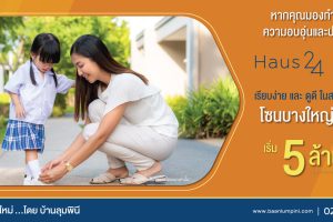 เฮ้าส์ 24 บางใหญ่ Haus 24 Bang Yai ราคาเริ่มต้น 5 ล้านกว่า*