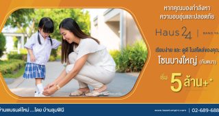 เฮ้าส์ 24 บางใหญ่ Haus 24 Bang Yai ราคาเริ่มต้น 5 ล้านกว่า*