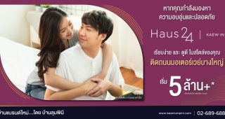 เฮ้าส์ 24 แก้วอินทร์ Haus 24 Kaew In ติดถนนมอเตอร์เวย์บางใหญ่ ใกล้ Central Westgate ราคาเริ่มต้น 5 ล้านกว่า*