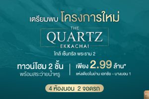 ทาวน์โฮม เดอะ ควอตซ์ เอกชัย-บางบอน 1 THE QUARTZ Ekkachai-Bangbon 1 ใกล้ Central พระราม 2 ราคาเริ่ม 2.99 ล้านบาท*