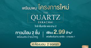 ทาวน์โฮม เดอะ ควอตซ์ เอกชัย-บางบอน 1 THE QUARTZ Ekkachai-Bangbon 1 ใกล้ Central พระราม 2 ราคาเริ่ม 2.99 ล้านบาท*