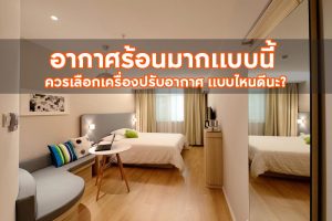 How to เลือกเครื่องปรับอากาศ บ้านยุคใหม่ ใช้แบบไหนดี?