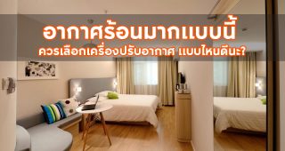 How to เลือกเครื่องปรับอากาศ บ้านยุคใหม่ ใช้แบบไหนดี?