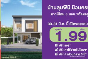 ทาวน์โฮม บ้านลุมพินี นิวนครปฐม Baan Lumpini New Nakhonpathom ใกล้ Central นครปฐม เพียง 7 นาที* ราคาเริ่ม 1.99 ล้าน*