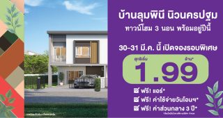 ทาวน์โฮม บ้านลุมพินี นิวนครปฐม Baan Lumpini New Nakhonpathom ใกล้ Central นครปฐม เพียง 7 นาที* ราคาเริ่ม 1.99 ล้าน*