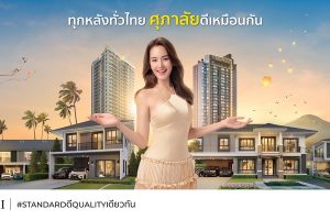 ศุภาลัย ชูความสำเร็จตลอด 34 ปี ย้ำจุดยืน ‘Standard ดี Quality เดียวกัน’ พร้อมปักหมุดสู่บริษัทพัฒนาอสังหาริมทรัพย์ระดับชาติ