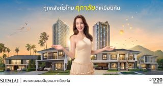 ศุภาลัย ชูความสำเร็จตลอด 34 ปี ย้ำจุดยืน ‘Standard ดี Quality เดียวกัน’ พร้อมปักหมุดสู่บริษัทพัฒนาอสังหาริมทรัพย์ระดับชาติ