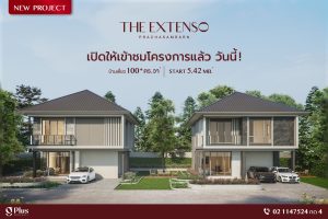 บ้านเดี่ยว ดิ เอ็กซ์เทนโซ ประชาสำราญ The Extenso Prachasamrarn ราคาเริ่มต้น 5.42 ล้านบาท*