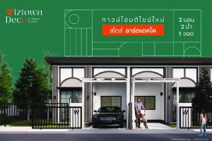ทาวน์โฮม วิสทาวน์ เดคโค พัทยา-เขาตาโล Wiztown Deco Pattaya-Khao Talo ทาวน์โฮมใหม่ สไตล์ Art Deco