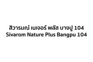 สิวารมณ์ เนเจอร์ พลัส บางปู 104 Sivarom Nature Plus Bangpu 104 ทาวน์โฮมและบ้านโครงการใหม่ สไตล์ Bergen Norway จาก Sivarom