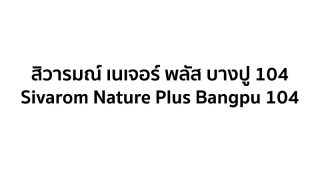 สิวารมณ์ เนเจอร์ พลัส บางปู 104 Sivarom Nature Plus Bangpu 104 ทาวน์โฮมและบ้านโครงการใหม่ สไตล์ Bergen Norway จาก Sivarom