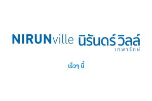 นิรันดร์ วิลล์ เทพารักษ์ 66 Nirun Ville Thepharak 66 ทาวน์โฮมโครงการใหม่ ใกล้ MRT ศรีเทพา จาก Nirun Group