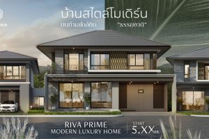 ริว่าไพร์ม บางแสน-หนองมน Riva Prime Bangsaen-Nongmon บ้านดีไซน์ใหม่ ติดถนนใหญ่ ใกล้ชิดธรรมชาติ ราคาเริ่มต้น 4-8 ล้านบาท*