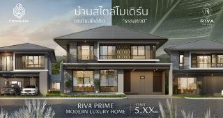 ริว่าไพร์ม บางแสน-หนองมน Riva Prime Bangsaen-Nongmon บ้านดีไซน์ใหม่ ติดถนนใหญ่ ใกล้ชิดธรรมชาติ ราคาเริ่มต้น 4-8 ล้านบาท*