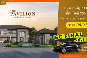 เดอะ พาวิลเลียน รามคำแหง-วงแหวน The Pavilion Ramkhamhaeng-Wongwaen คฤหาสน์หรู พร้อม PAVILION และสระว่ายน้ำส่วนตัว รองรับสูงสุด 10 ที่จอด เริ่ม 39.9 ล้าน*
