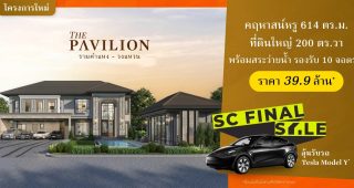 เดอะ พาวิลเลียน รามคำแหง-วงแหวน The Pavilion Ramkhamhaeng-Wongwaen คฤหาสน์หรู พร้อม PAVILION และสระว่ายน้ำส่วนตัว รองรับสูงสุด 10 ที่จอด เริ่ม 39.9 ล้าน*