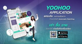 Yoohoo เปิดตัวแอปฯใหม่เอาใจกลุ่มซื้อ-ขาย เช่าอสังหาริมทรัพย์ ฟีเจอร์ใช้งานง่าย มาพร้อม Ai ผู้ช่วยประมวลความต้องการผู้ซื้อผู้ขาย ครบจบในแอปเดียว